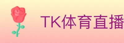 TK体育直播 logo